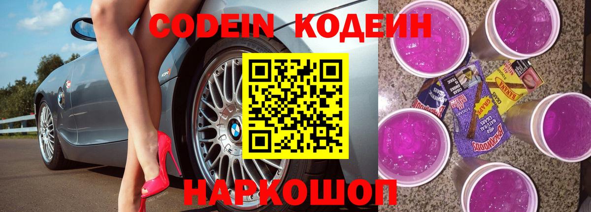 Кодеиновый сироп Lean напиток Lean (лин)  Кодеиновый сироп Lean Purple Drank  Вход с VPN  Старая Русса 